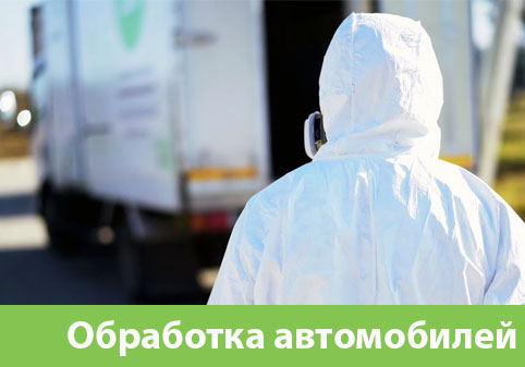 Дезинфекция автотранспорта в городе Дзержинск