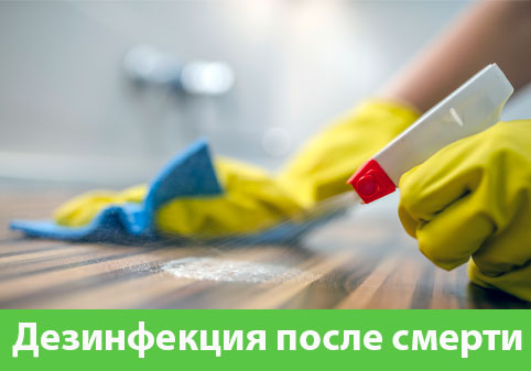 Дезинфекция после смерти в городе Дзержинск