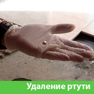 Профессиональное удаление ртути в Дзержинске